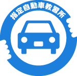 運転免許取得のための自動車教習所、自動車学校ポータルサイト｜zensiren.com
