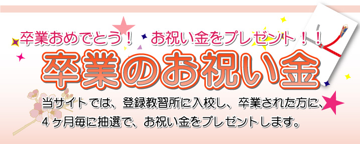 卒業おめでとう！　お祝い金をプレゼント！！