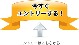 今すぐエントリーする