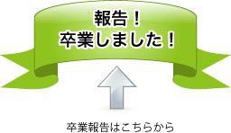 卒業しました