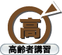高齢者講習：法定講習