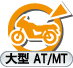 二輪：大型AT/MT