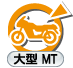 二輪：大型MT