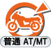 二輪：普通AT/MT