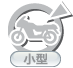 二輪：普通（小型）（なし）