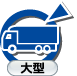 一種：大型