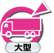 二種：大型