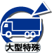 特殊：大型特殊