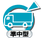 準中型