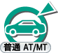 一種：普通AT/MT