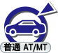 二種：普通AT/MT