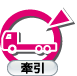 特殊：牽引