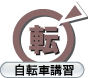 自転車講習