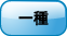 一種