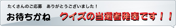 交通標識クイズ-当選者発表