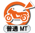 二輪：普通MT