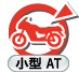 二輪：普通（小型）AT