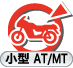 二輪：普通（小型）AT/MT