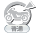 二輪：普通（なし）