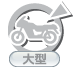 二輪：大型（なし）
