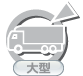 一種：大型（なし）
