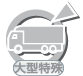 特殊：大型特殊（なし）