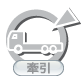 特殊：牽引（なし）
