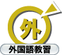 外国語教習：英語, 中国語, ポルトガル語