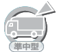 準中型（なし）
