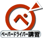 ペーパードライバー講習